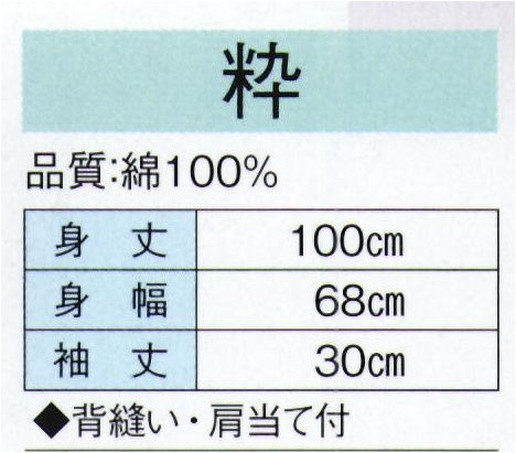 東京ゆかた 20494 お祭長袢天 粋印（顔料染） 背縫い・肩当て付き。粋印は背紋替は出来ません。※この商品の旧品番は「73524」です。※この商品はご注文後のキャンセル、返品及び交換は出来ませんのでご注意下さい。※なお、この商品のお支払方法は、先振込（代金引換以外）にて承り、ご入金確認後の手配となります。 サイズ／スペック